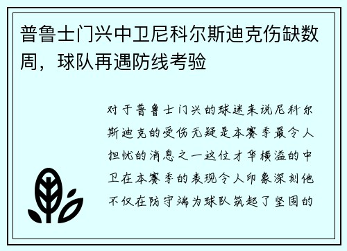 普鲁士门兴中卫尼科尔斯迪克伤缺数周，球队再遇防线考验