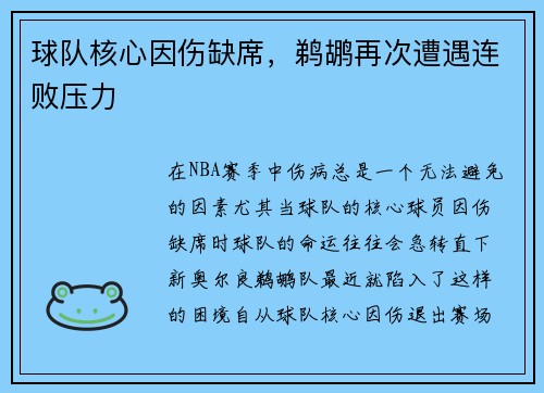 球队核心因伤缺席，鹈鹕再次遭遇连败压力