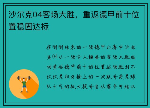 沙尔克04客场大胜，重返德甲前十位置稳固达标