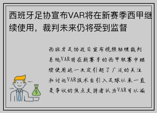 西班牙足协宣布VAR将在新赛季西甲继续使用，裁判未来仍将受到监督