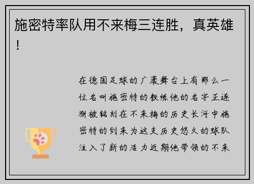 施密特率队用不来梅三连胜，真英雄！