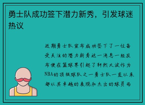 勇士队成功签下潜力新秀，引发球迷热议
