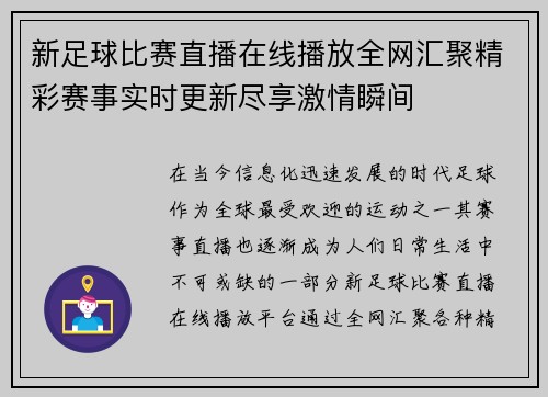新足球比赛直播在线播放全网汇聚精彩赛事实时更新尽享激情瞬间