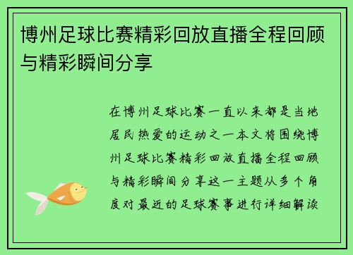 博州足球比赛精彩回放直播全程回顾与精彩瞬间分享