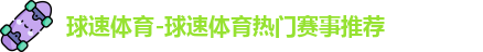 球速体育首页